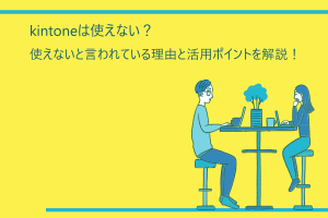 kintoneは使えない？