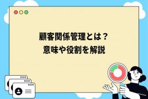 顧客関係管理とは