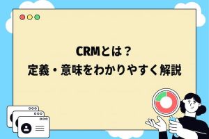 CRMとは？