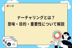 ナーチャリングとは？