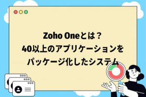 Zoho oneとは？