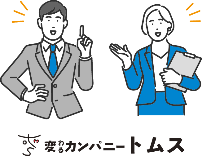 その課題、トムスにおまかせください！