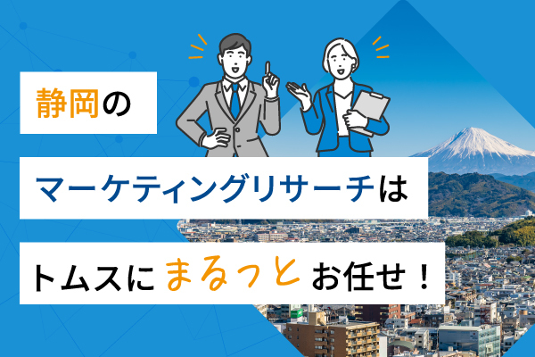 静岡のマーケティングリサーチはまるっとお任せ